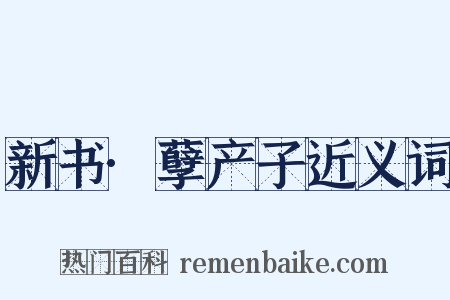 新书·孽产子近义词是什么意思的图片